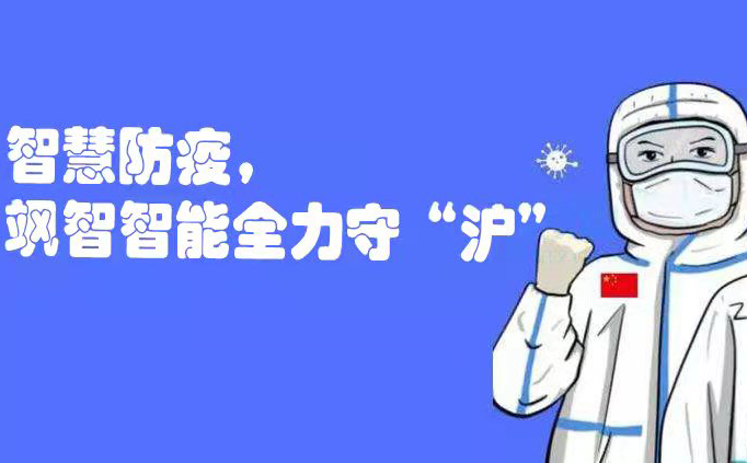 智慧防疫，颯智智能全力守“滬”