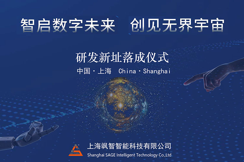 "智啟數(shù)字未來(lái)，創(chuàng)見(jiàn)無(wú)界宇宙" 颯智智能喬遷新址啦!