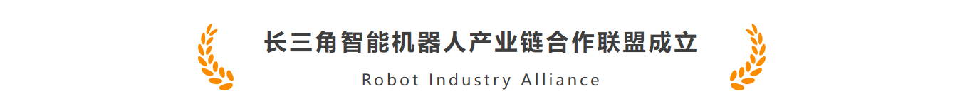 颯智智能作為首批機器人標桿企業(yè)加入長三角智能機器人產業(yè)鏈合作聯(lián)盟(圖1)