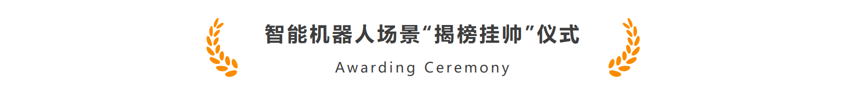 颯智智能作為首批機器人標桿企業(yè)加入長三角智能機器人產業(yè)鏈合作聯(lián)盟(圖3)