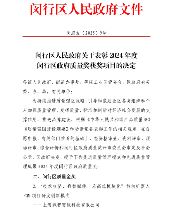 颯智智能“樂高式模塊化”移動機器人PQM項目研發(fā)創(chuàng)新模式斬獲2024年度閔行區(qū)質(zhì)量金獎(圖1)